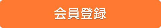会員登録