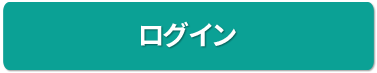 ログイン